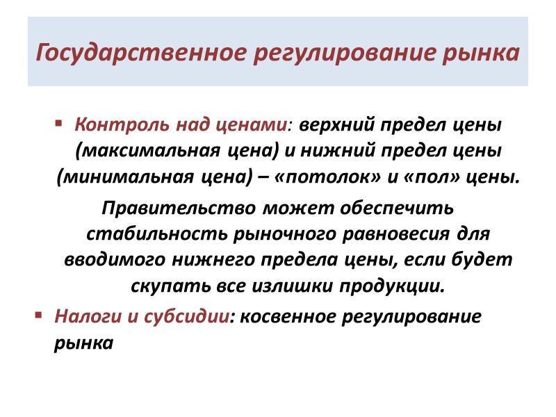 Государственное регулирование рынка Контроль над ценами: верхний предел цены (максимальная цена) и нижний предел